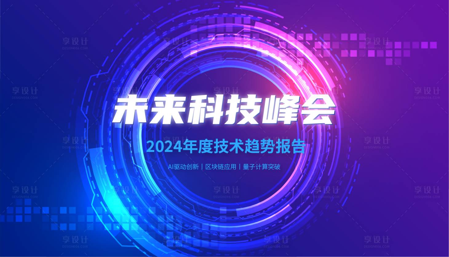 源文件下载【享设计】搜索编号：31250034244003820【KV主画面科技展板企业背景板】