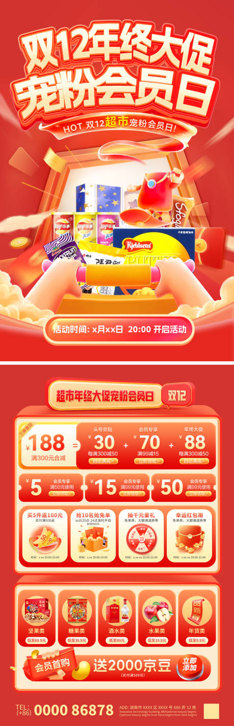 源文件下载【享设计】搜索编号：82220034155312750【双12超市年终大促宠粉会员日dm单页】