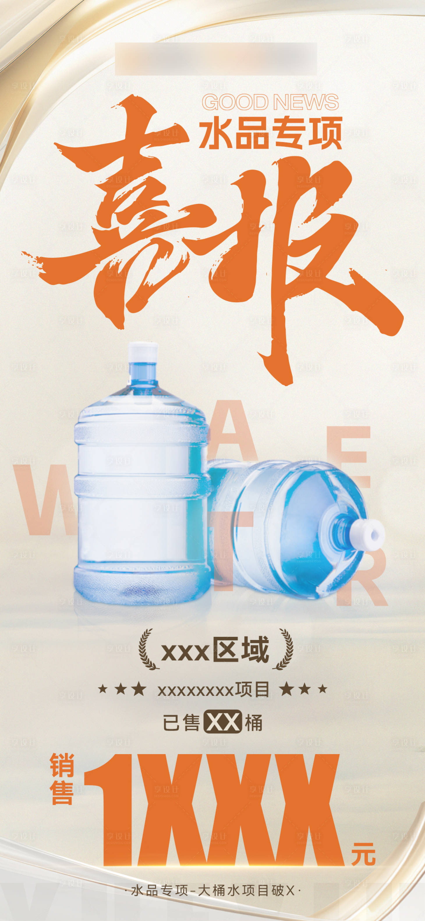 源文件下载【享设计】搜索编号：65630033826772441【金色桶装水喜报】