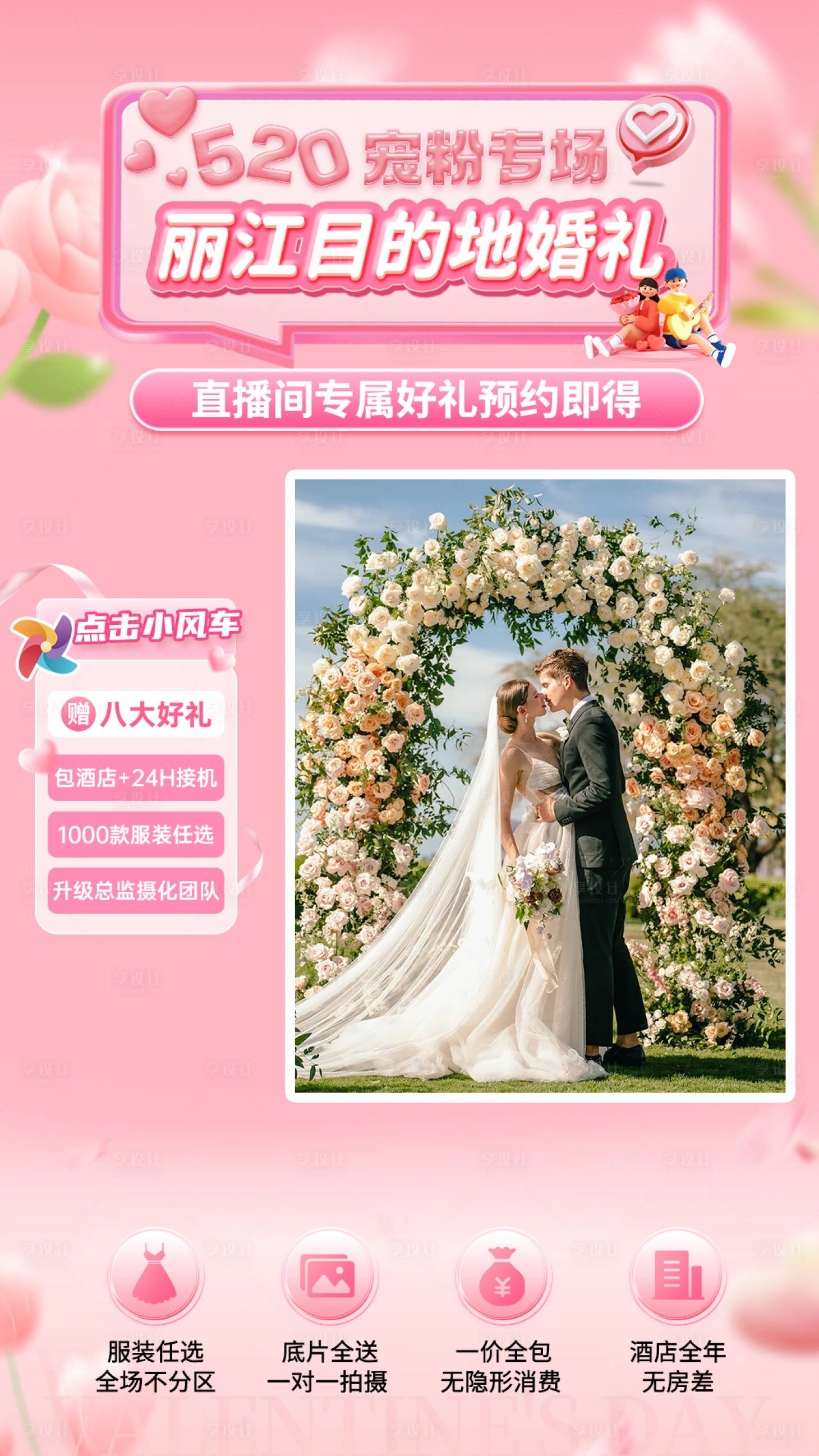 源文件下载【享设计】搜索编号：16130033993791922【520情人节粉色婚纱照直播间贴片】