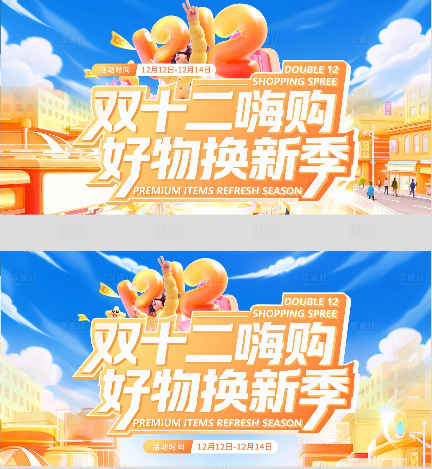 源文件下载【享设计】搜索编号：55580034199411078【双12主视觉】