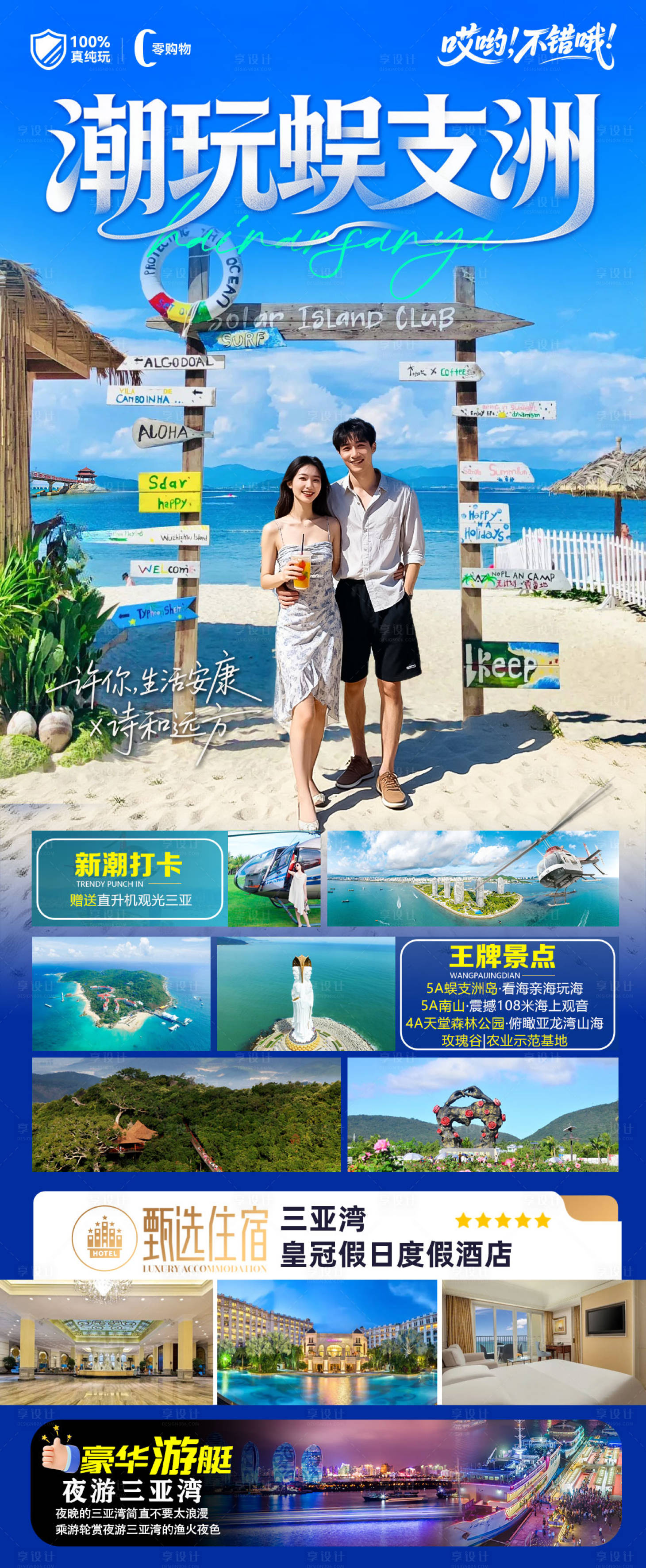 源文件下载【享设计】搜索编号：91340033838838395【海南三亚高端旅游海报】