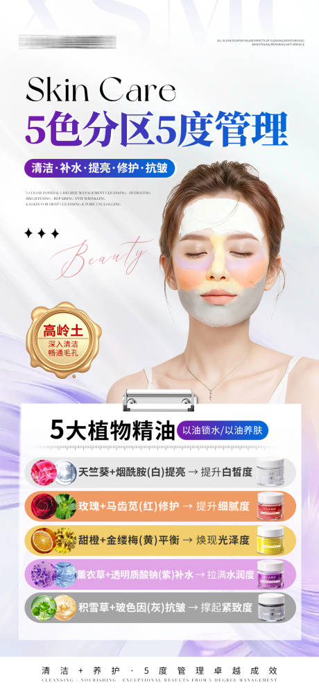 源文件下载【享设计】搜索编号：93830033865392352【医美美业五色泥膜护肤产品海报】