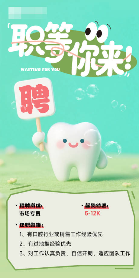 源文件下载【享设计】搜索编号：50670033902428968【医疗口腔牙科招聘海报】