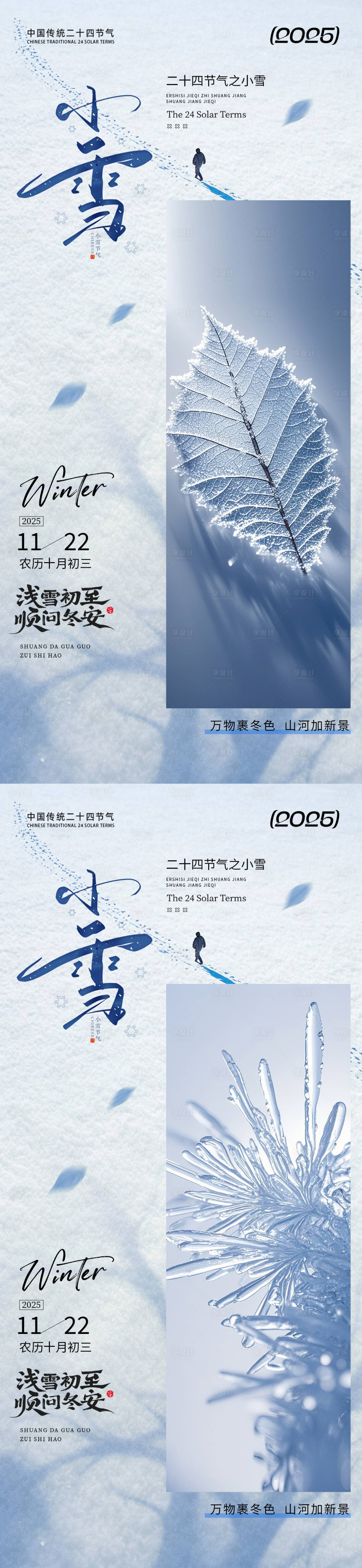 源文件下载【享设计】搜索编号：98260033877315963【小雪节气海报】