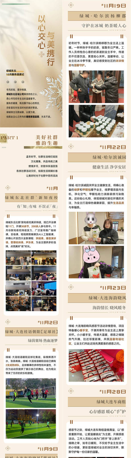 源文件下载【享设计】搜索编号：29570034022645958【地产12月温度记物业业主活动记录长图】