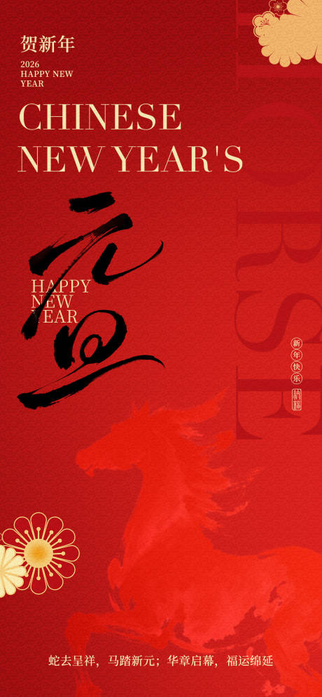 源文件下载【享设计】搜索编号：62890034187267416【马年元旦海报设计】
