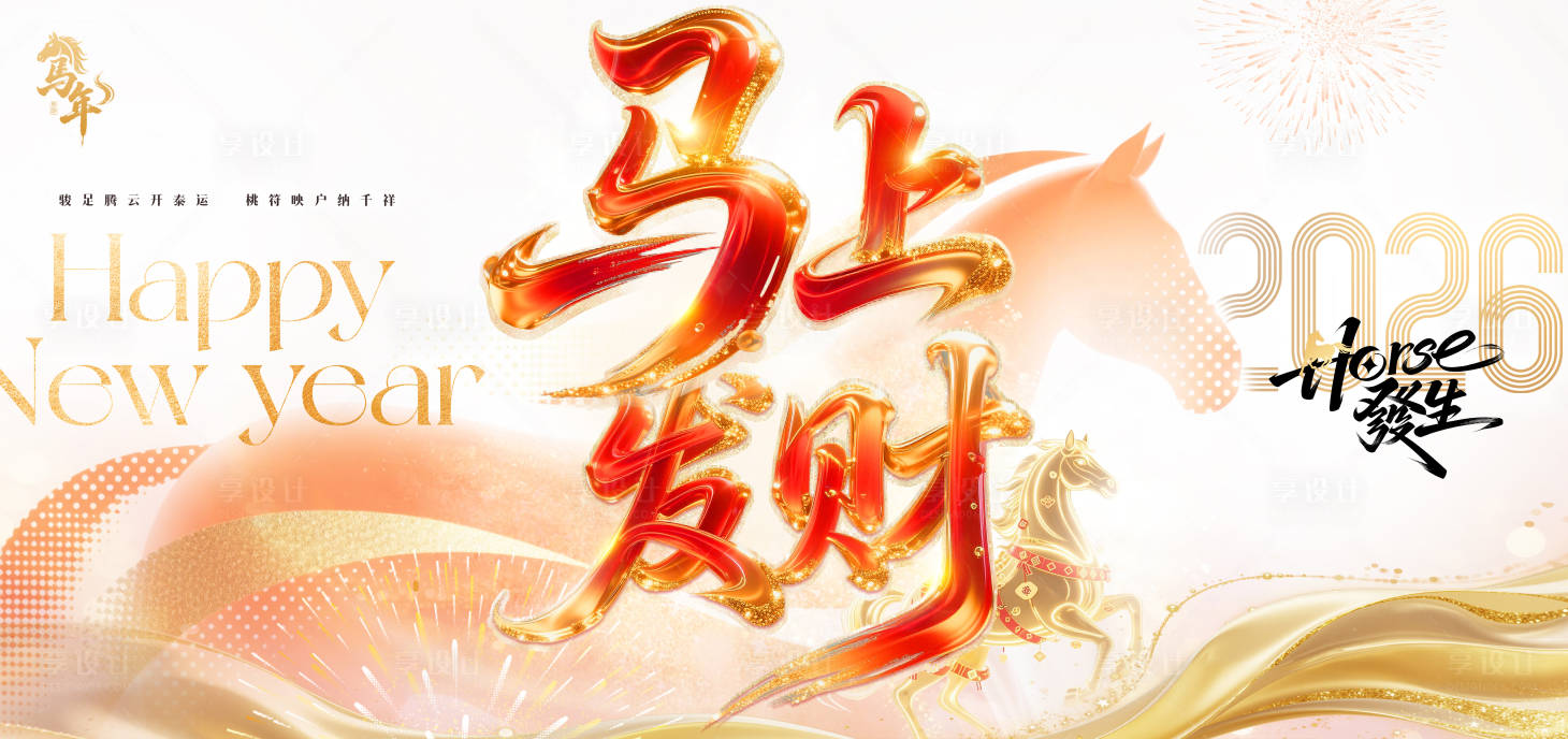 源文件下载【享设计】搜索编号：61600034021717860【马上发财主题背景板】