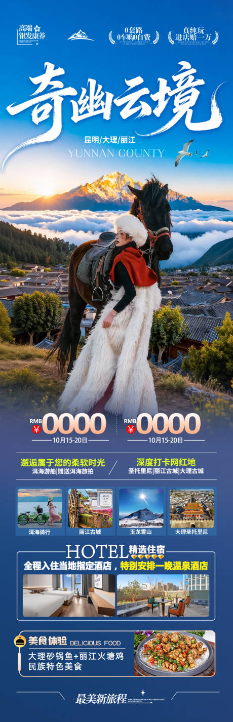 源文件下载【享设计】搜索编号：76770033894698203【云南旅游海报长图】