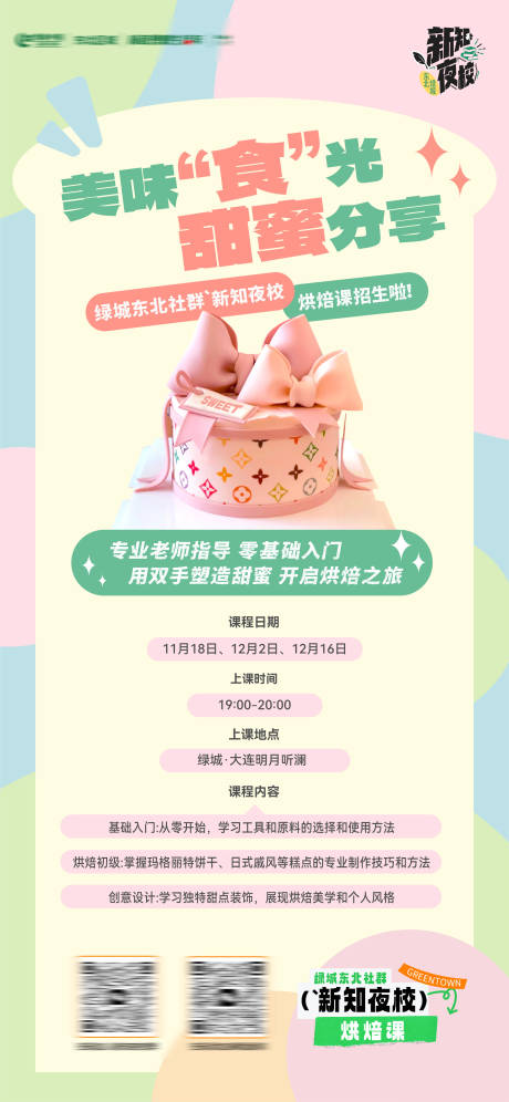 源文件下载【享设计】搜索编号：14360033867898342【美味食光烘焙课蛋糕diy招生活动海报】