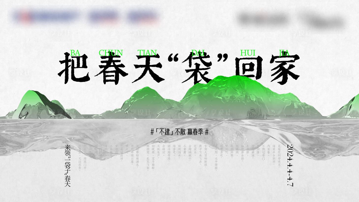 源文件下载【享设计】搜索编号：48750034021843159【地产品牌春天活动背景板】