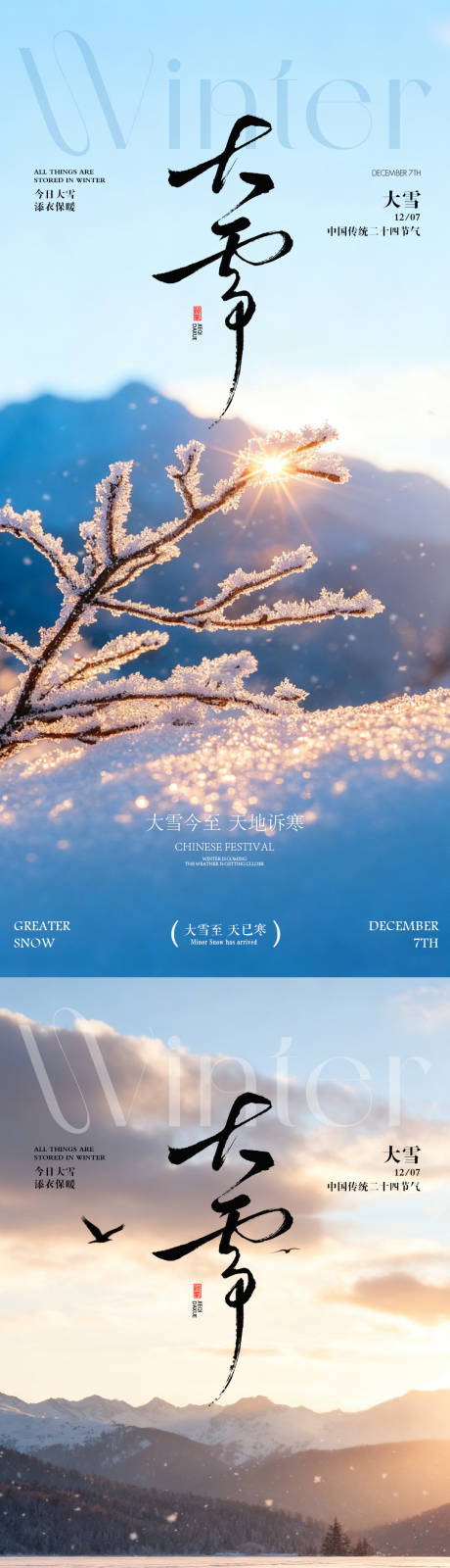 源文件下载【享设计】搜索编号：78720034121581011【大雪节气海报 】