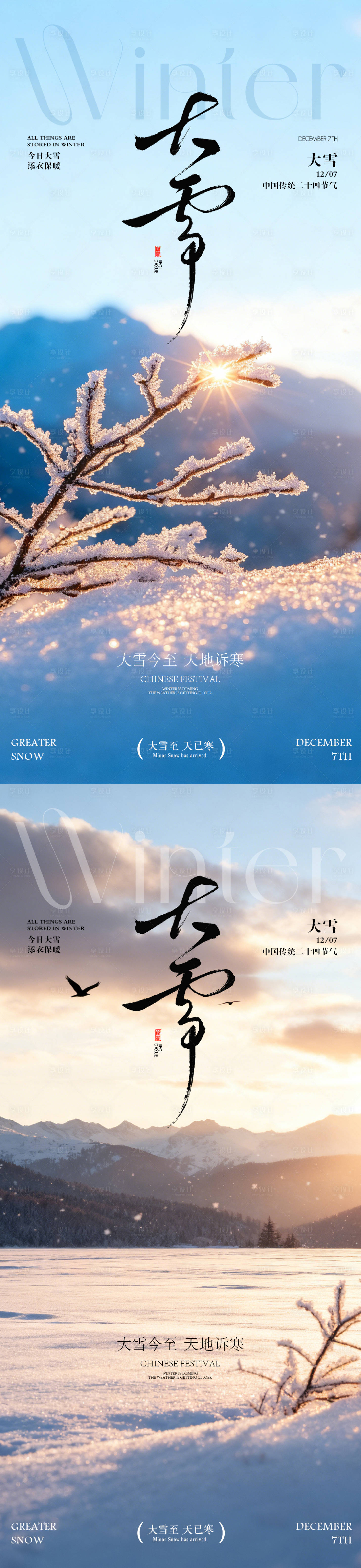 源文件下载【享设计】搜索编号：78720034121581011【大雪节气海报 】