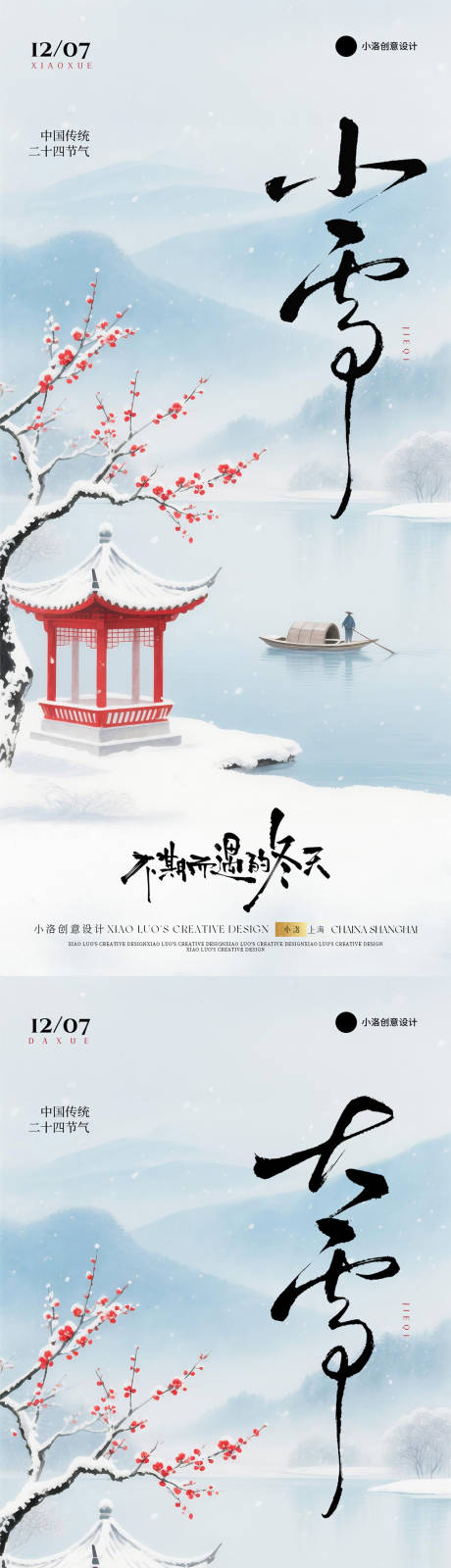 源文件下载【享设计】搜索编号：44210033946981953【小雪大雪节气国风梅花海报】