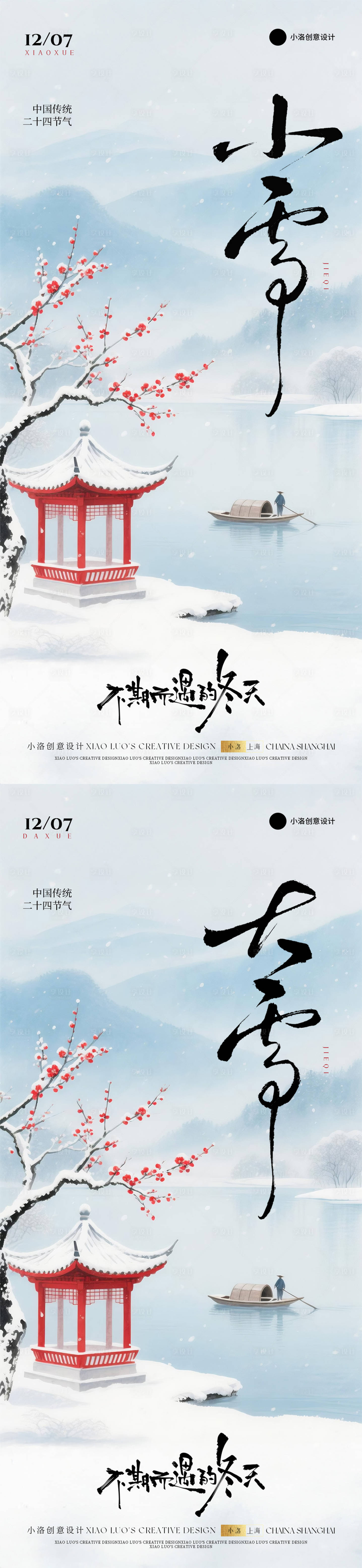 源文件下载【享设计】搜索编号：44210033946981953【小雪大雪节气国风梅花海报】