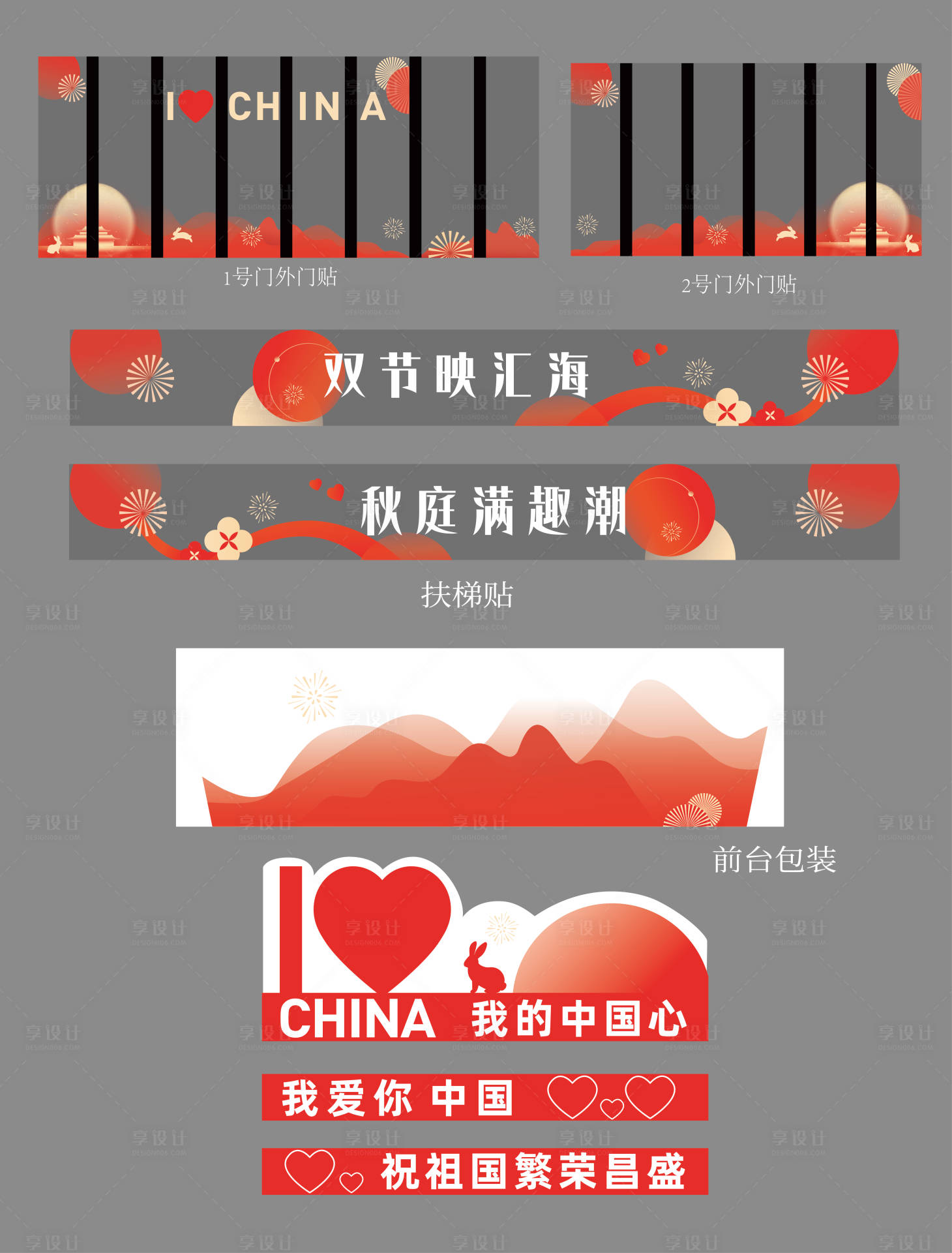 源文件下载【享设计】搜索编号：45250033906125553【春节国庆氛围玻璃贴】