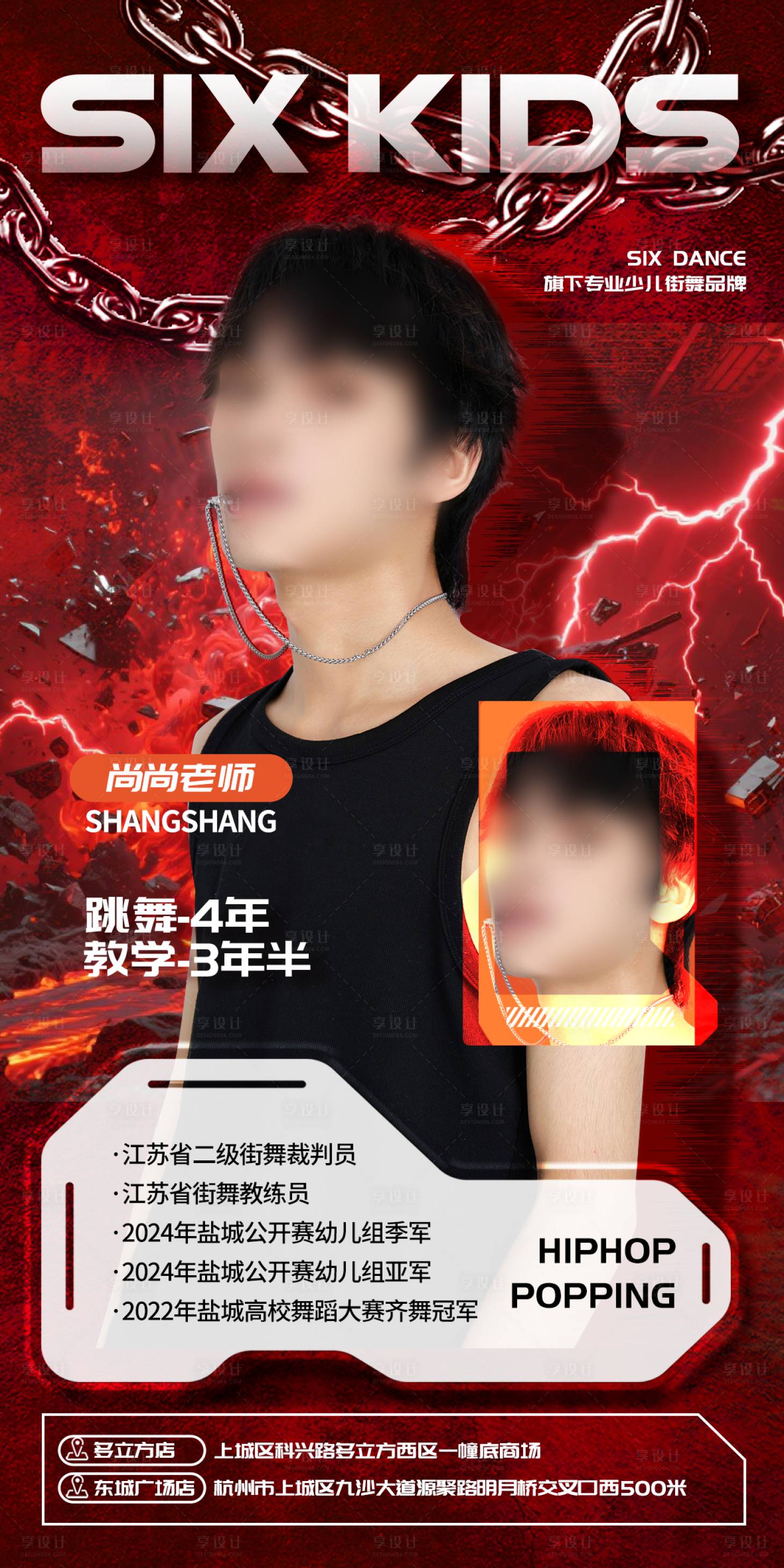 源文件下载【享设计】搜索编号：12890034028574111【街舞老师海报】