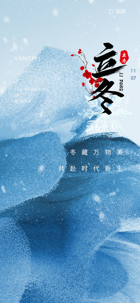 源文件下载【享设计】搜索编号：98620033828879112【立冬海报】