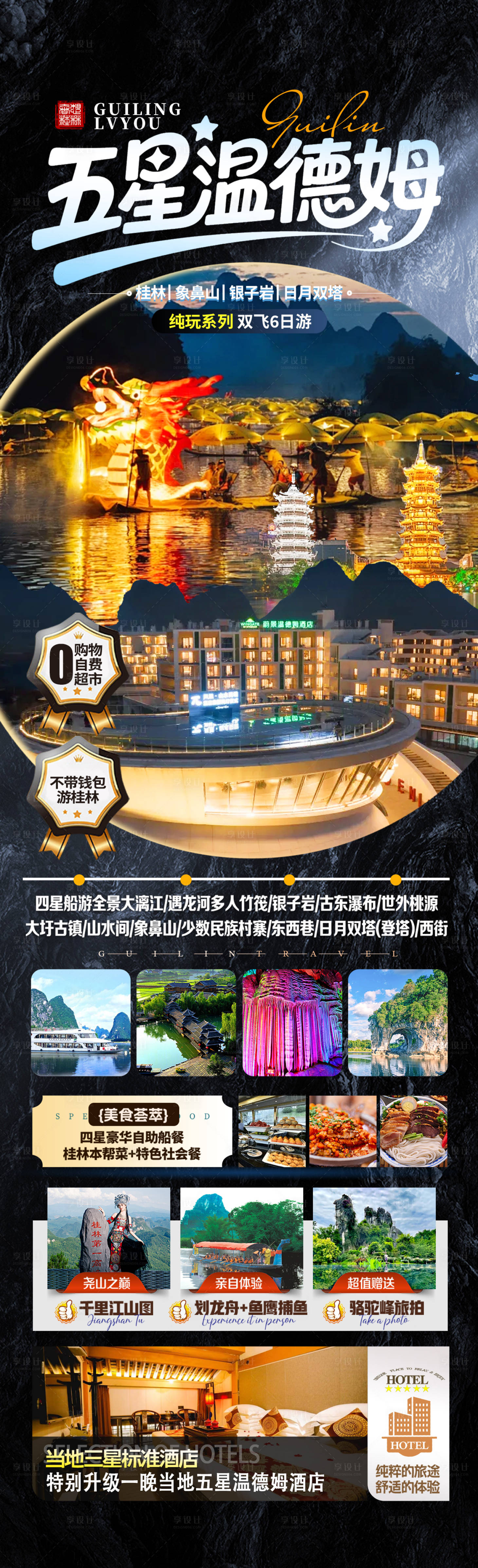 源文件下载【享设计】搜索编号：87150034120227464【五星温德姆海报】