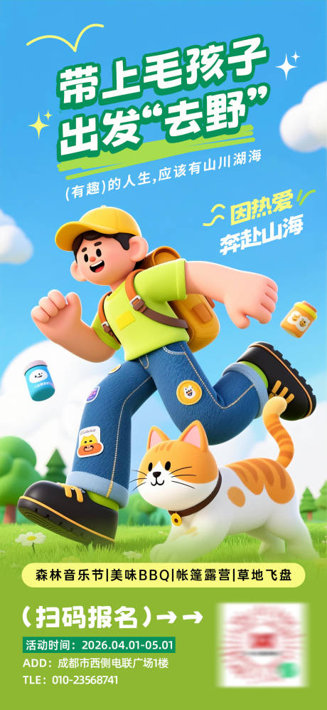 源文件下载【享设计】搜索编号：36380033988268738【春季户外活动营销宠物露营海报】