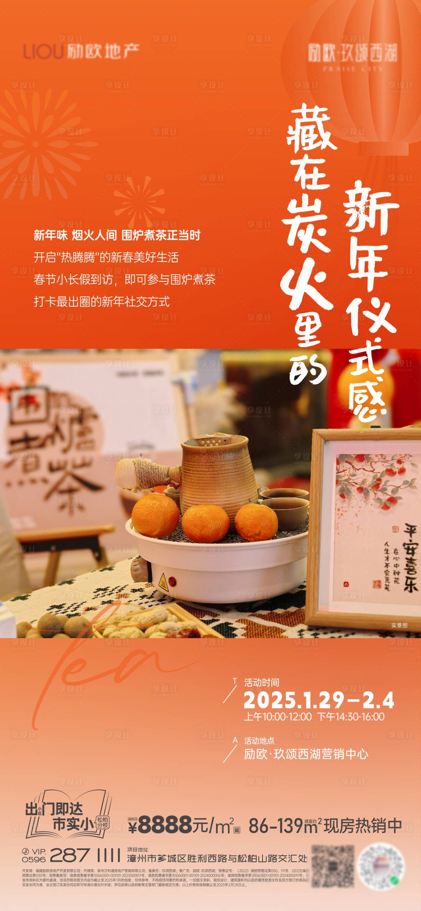 源文件下载【享设计】搜索编号：65460034010411778【房地产围炉煮茶暖场活动海报】