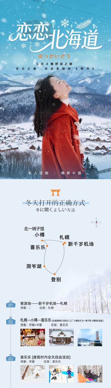源文件下载【享设计】搜索编号：32890034069518869【日本北海道冬季旅游行程详情长图】