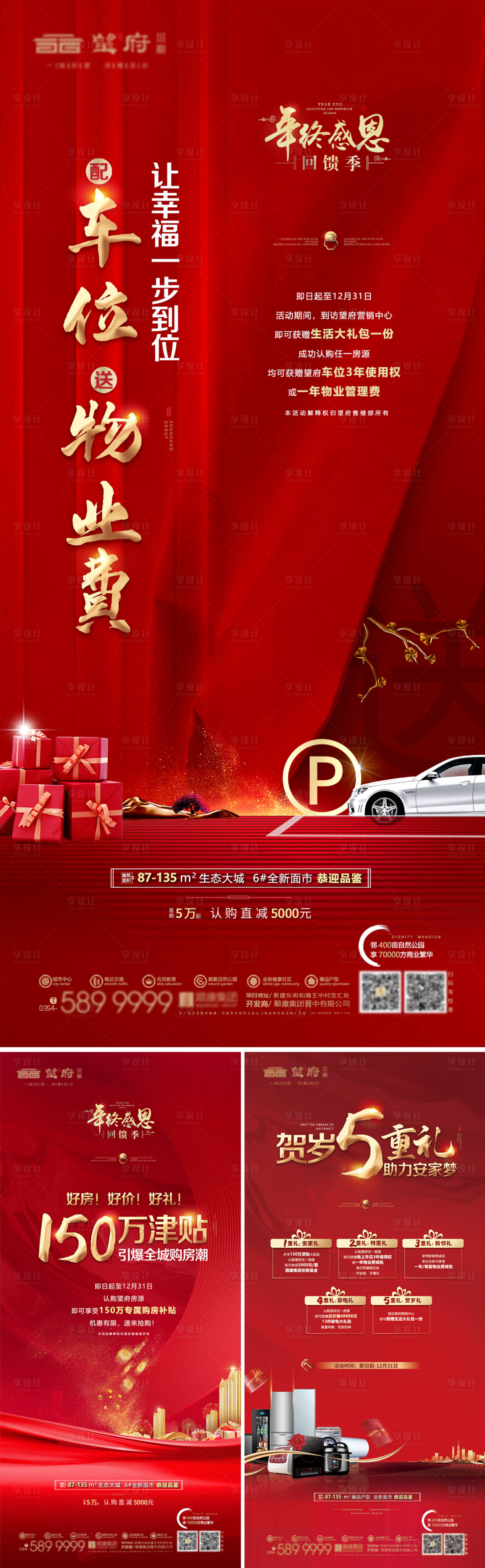 源文件下载【享设计】搜索编号：44350034098394380【地产五重礼车位活动海报】