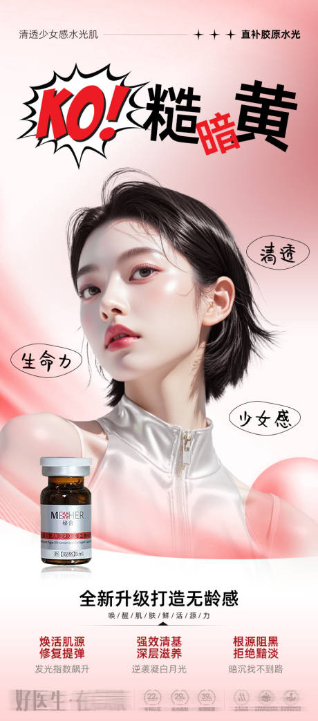 源文件下载【享设计】搜索编号：58720034101246678【医美海报-直补胶原水光】