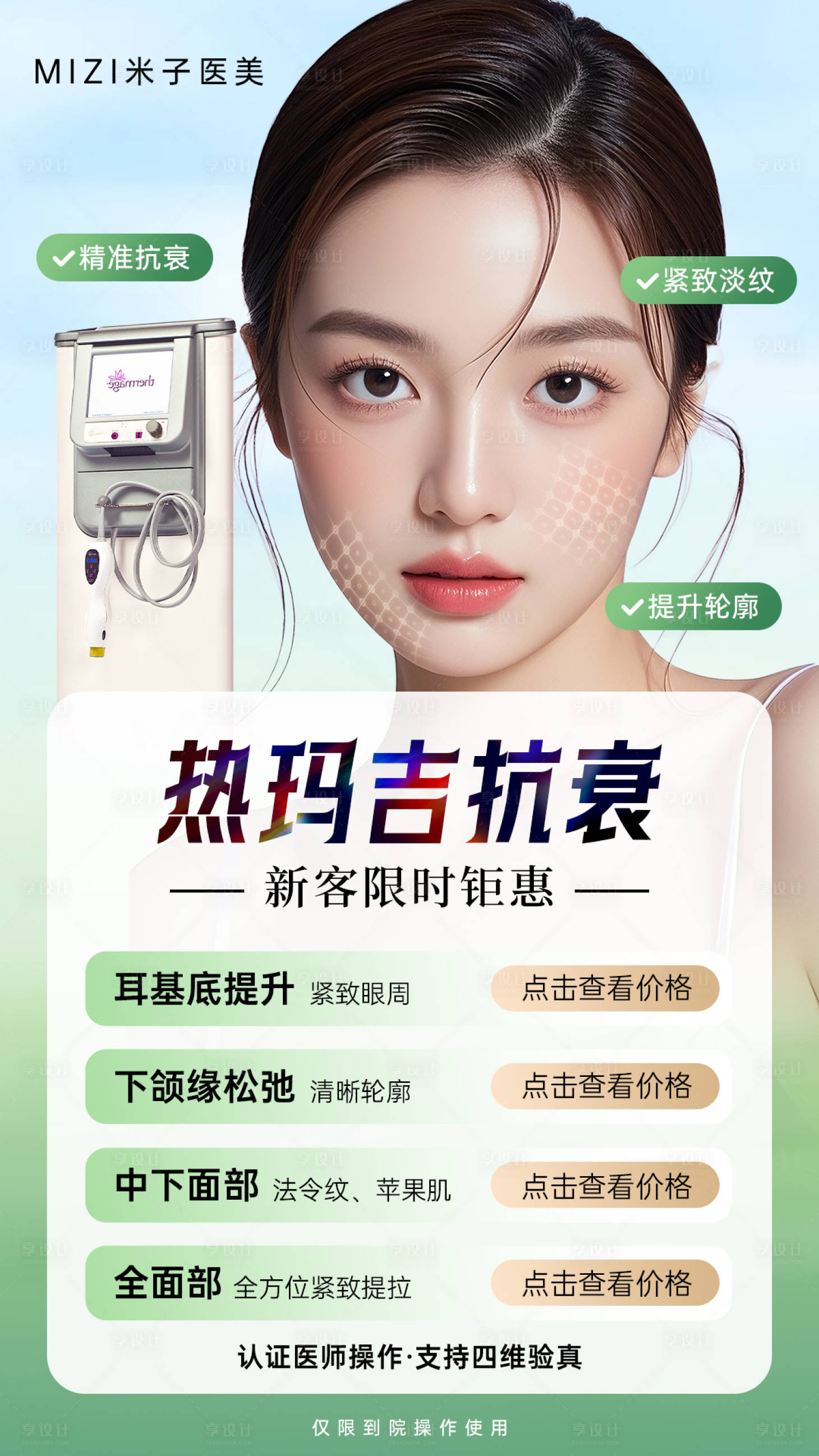 源文件下载【享设计】搜索编号：85950034001395635【医美海报热玛吉】