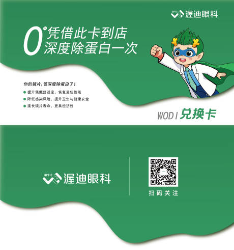 源文件下载【享设计】搜索编号：16040034118119563【眼科深度除蛋白活动邀请卡片】