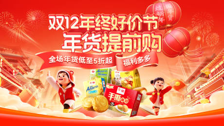 源文件下载【享设计】搜索编号：74260034043426240【双12年终好价节年货提前购活动展板】