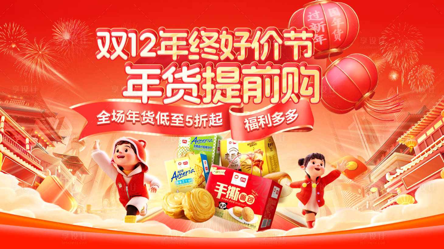 源文件下载【享设计】搜索编号：74260034043426240【双12年终好价节年货提前购活动展板】