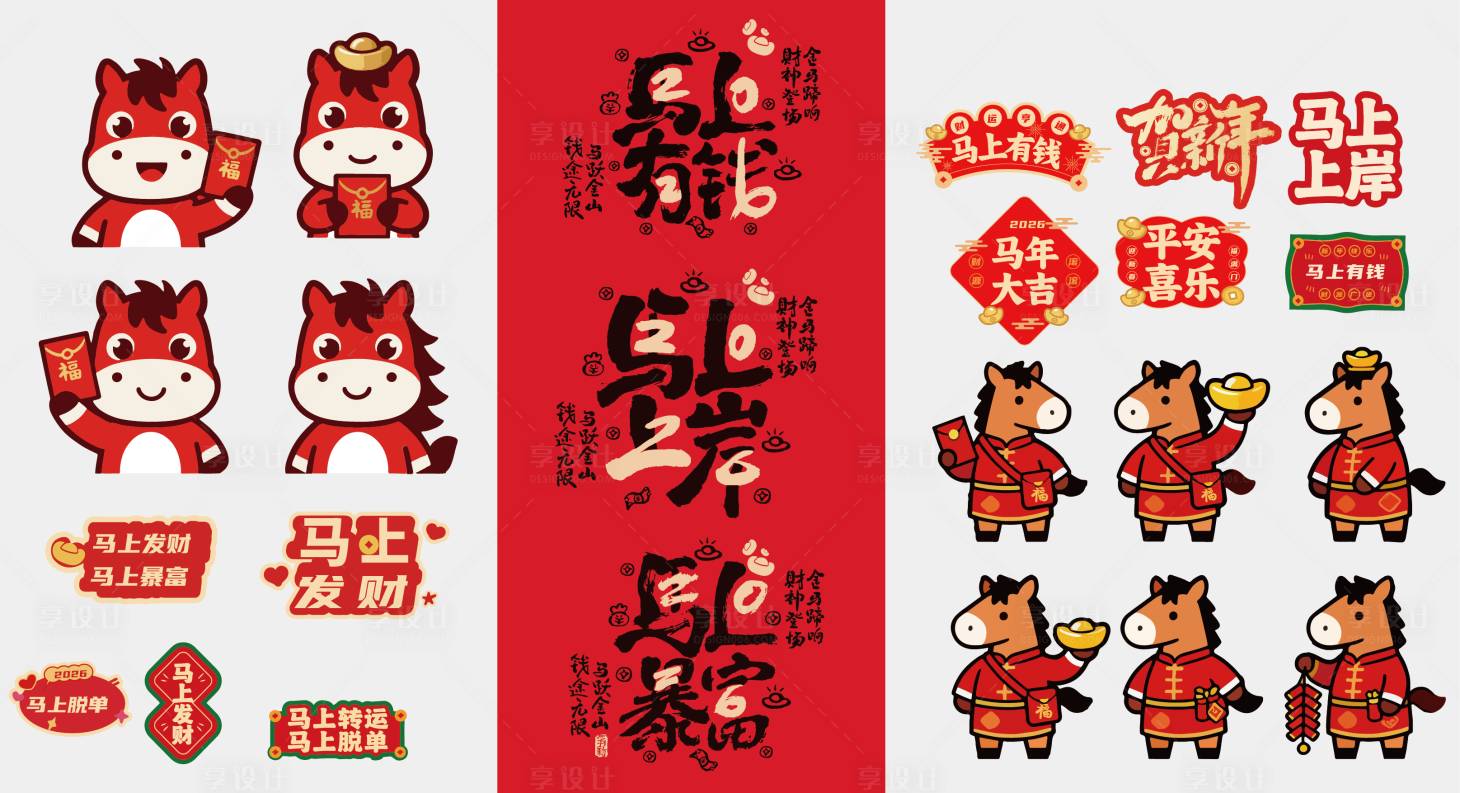 源文件下载【享设计】搜索编号：58610034111434565【马年春节】