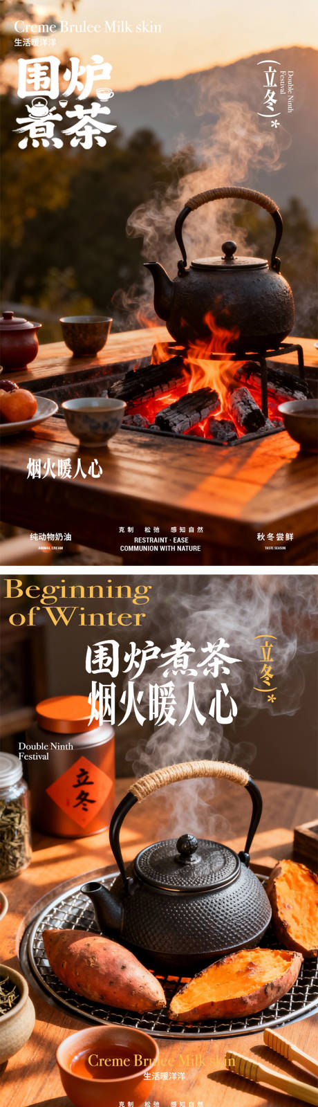 源文件下载【享设计】搜索编号：66300033854412838【立冬海报围炉煮茶】