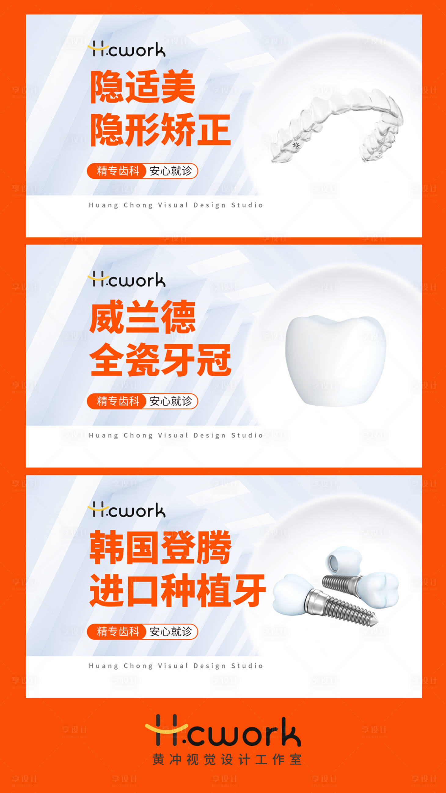 源文件下载【享设计】搜索编号：22210033882278185【口腔牙科海报】