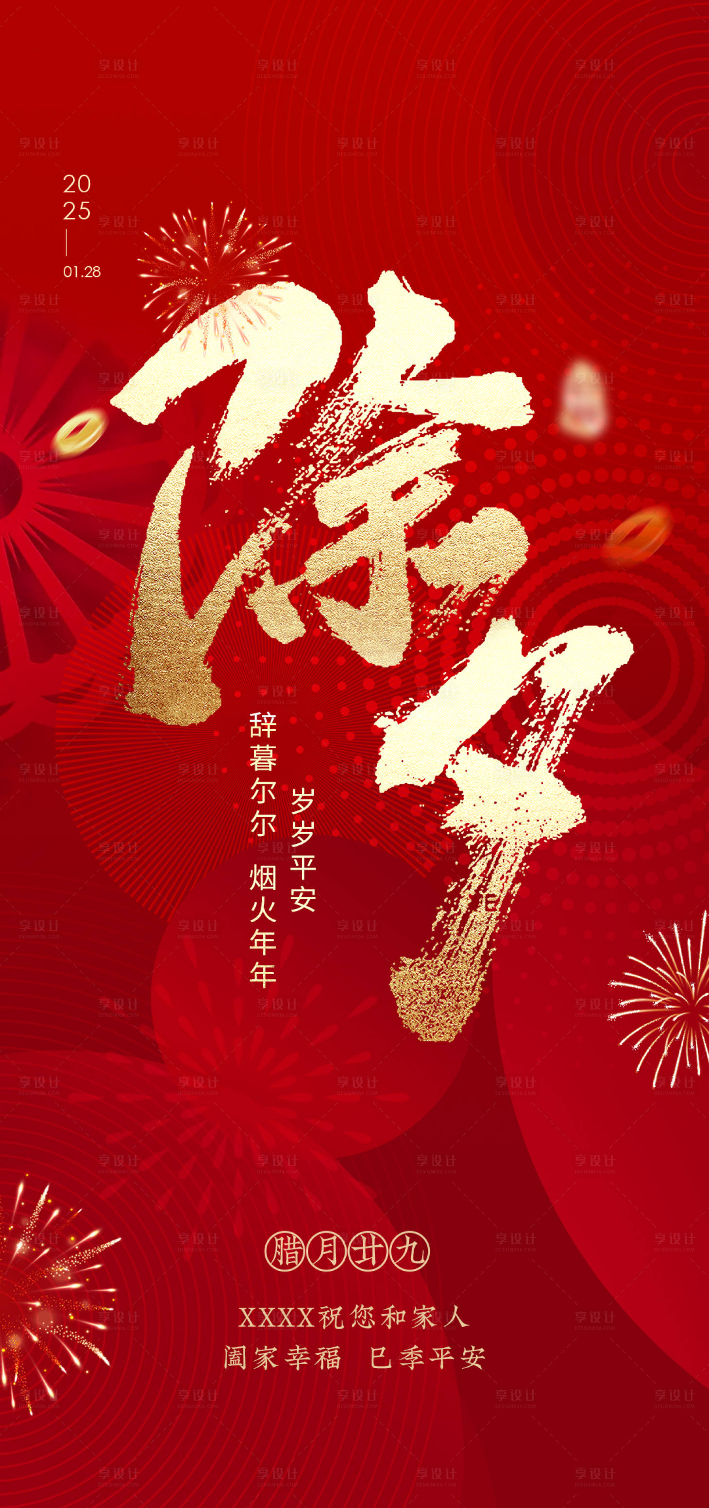 源文件下载【享设计】搜索编号：65200033910806987【除夕海报】