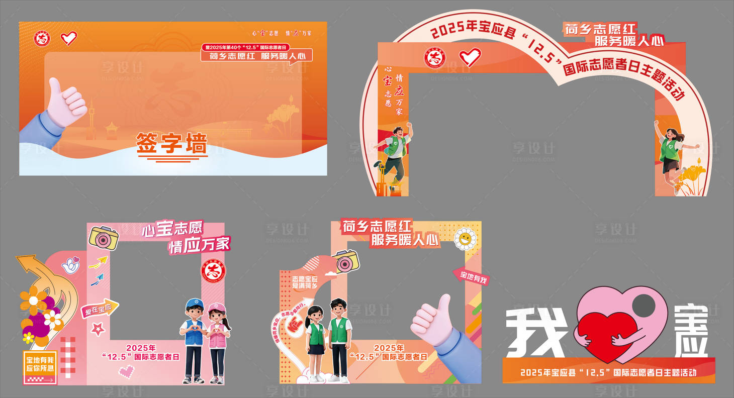 源文件下载【享设计】搜索编号：91610034087821686【志愿者日活动】