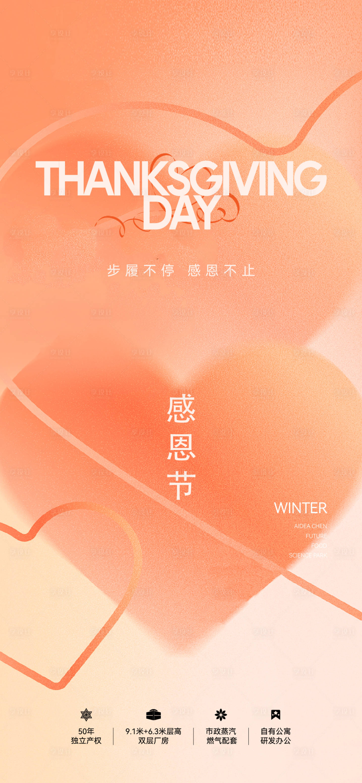 源文件下载【享设计】搜索编号：54910033862529649【地产感恩节节日刷屏海报】