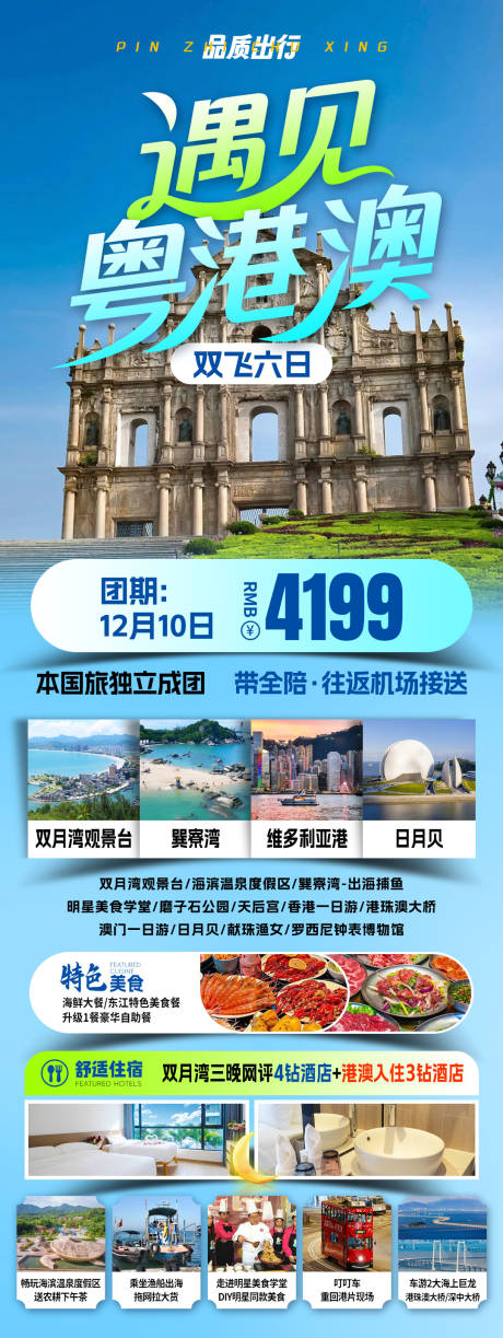 源文件下载【享设计】搜索编号：35180034247576607【遇见粤港澳旅游海报】