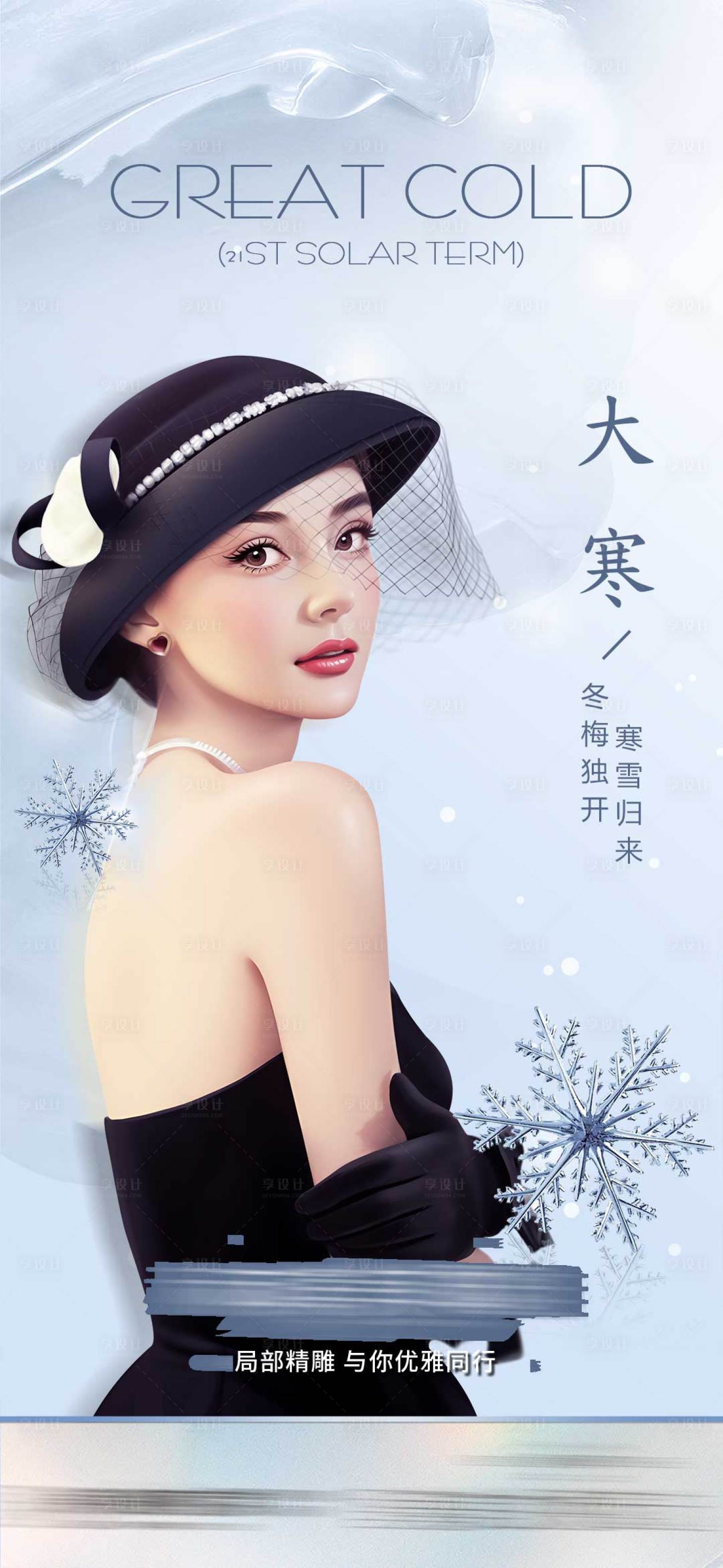 源文件下载【享设计】搜索编号：81470033851617990【大寒节气海报】