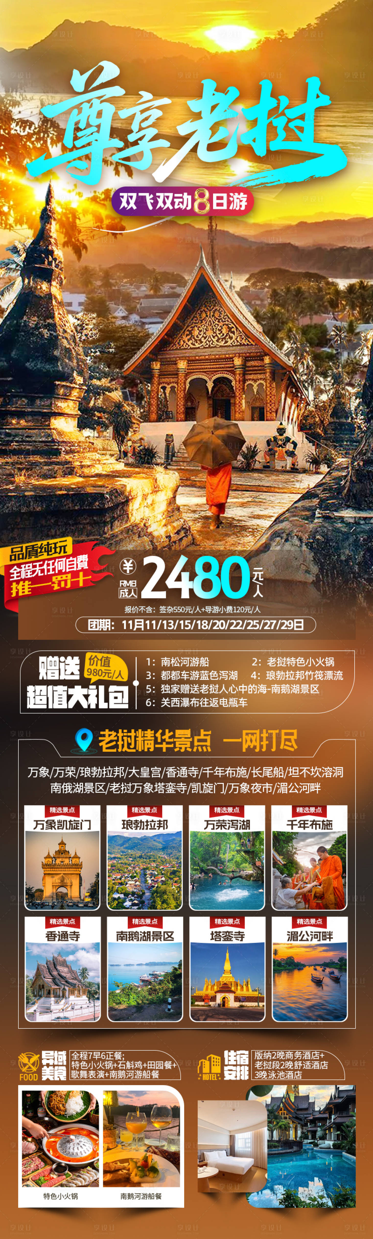 源文件下载【享设计】搜索编号：68930033944567207【尊享老挝双飞8日旅游海报】