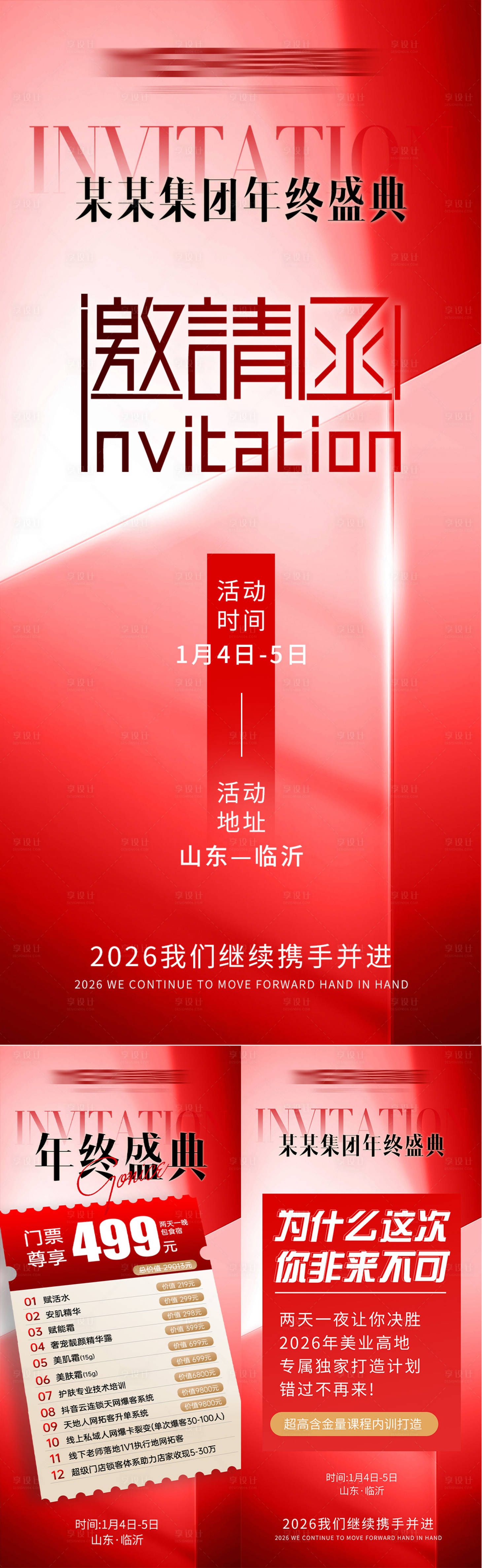 源文件下载【享设计】搜索编号：41960033814245476【年终盛典红色邀请函卡项造势海报】