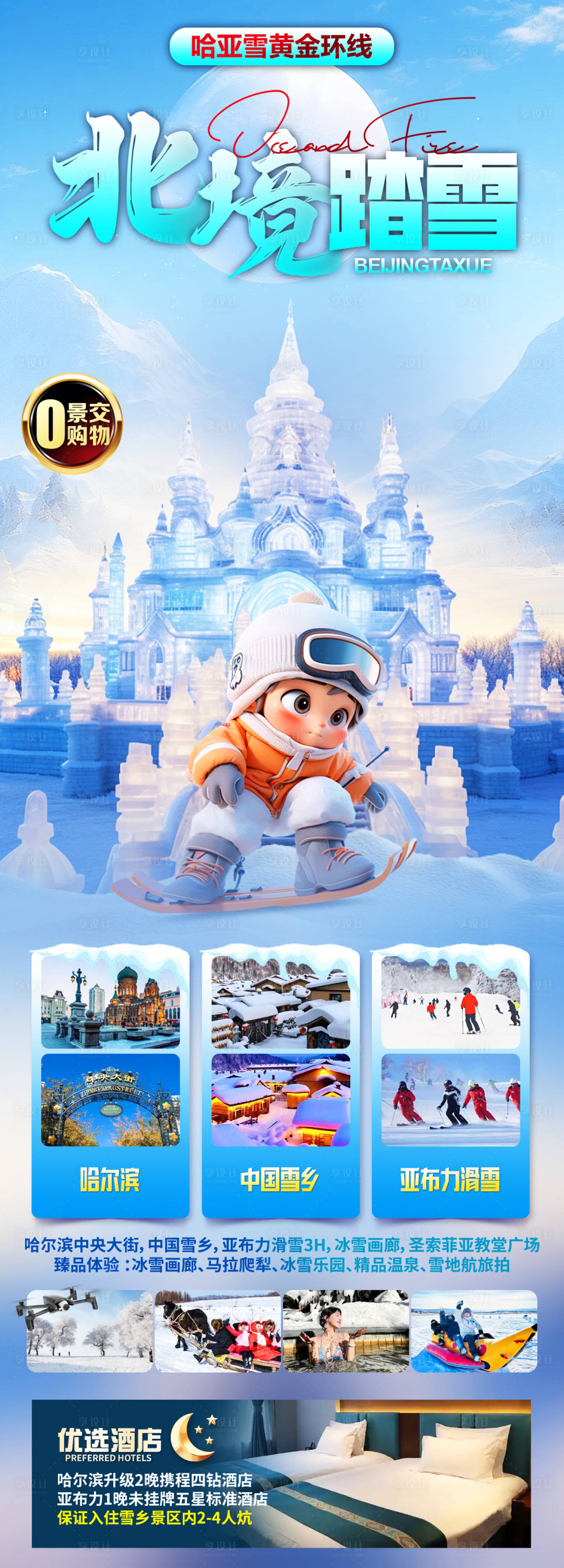 源文件下载【享设计】搜索编号：26820034187162117【北境踏雪】