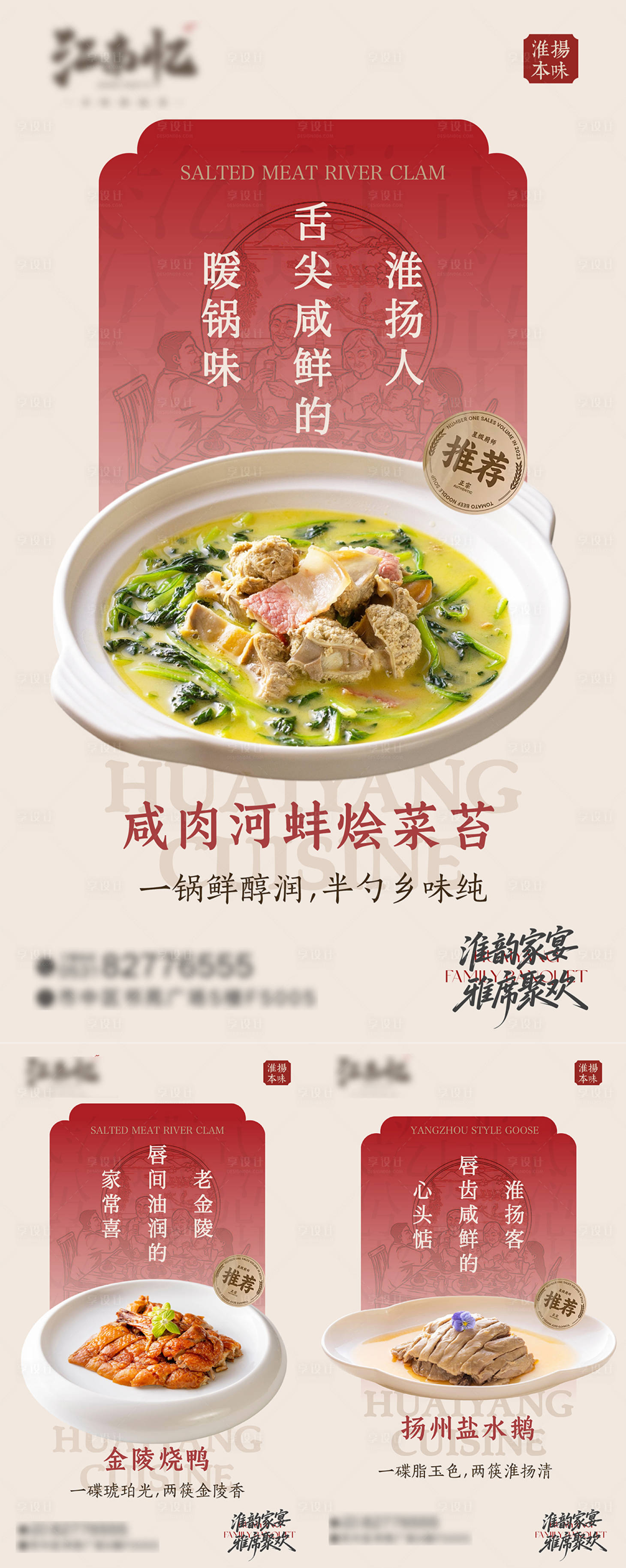 源文件下载【享设计】搜索编号：27400034274786754【淮扬菜餐饮菜品上新海报】