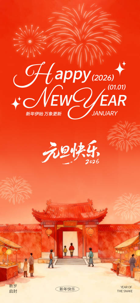 源文件下载【享设计】搜索编号：35030034038546875【新年元旦宣传海报】