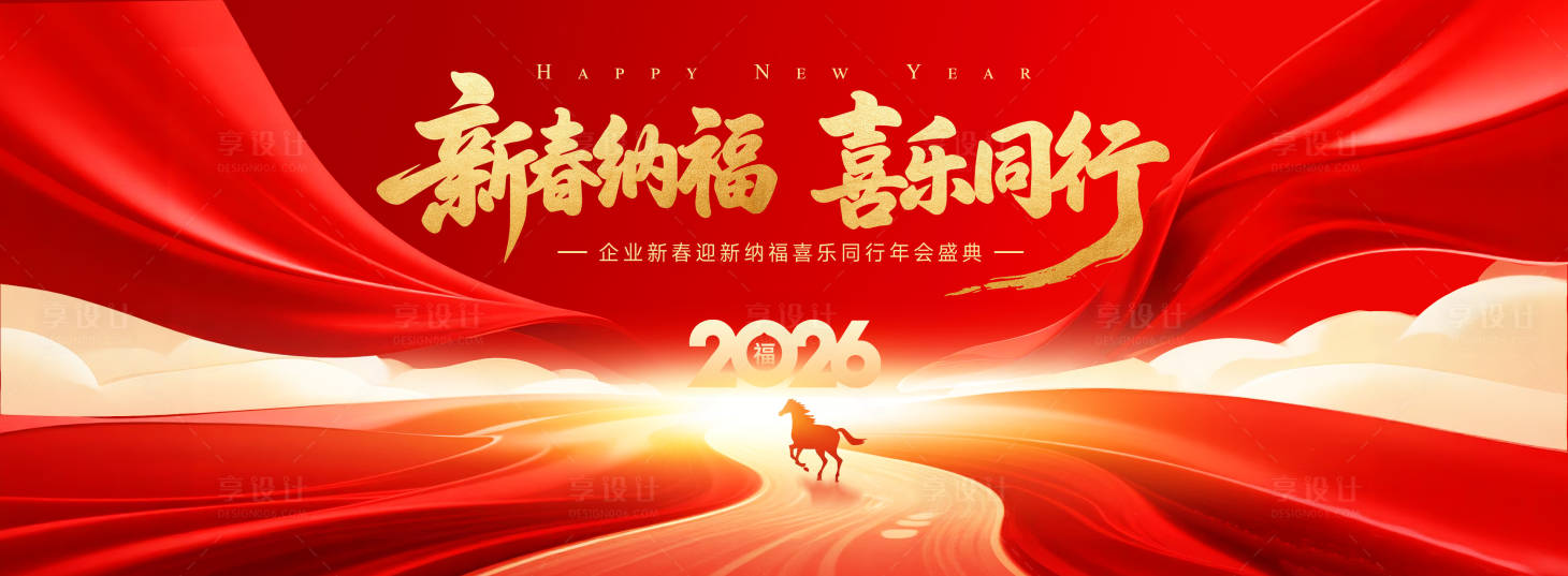 源文件下载【享设计】搜索编号：93550034032428513【2026马年年会盛典主背景】