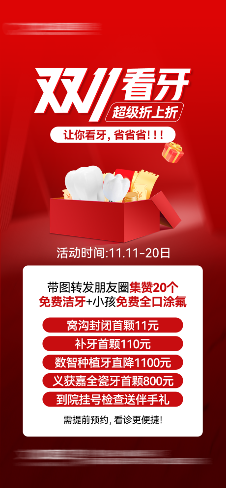 源文件下载【享设计】搜索编号：13620033929785951【口腔双十一活动海报】