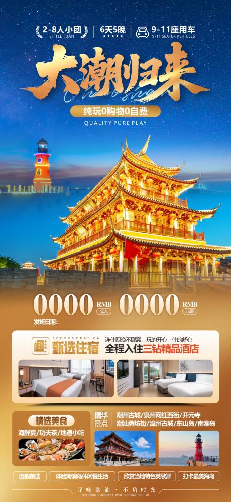 源文件下载【享设计】搜索编号：81350034161077893【潮汕旅游移动端海报】