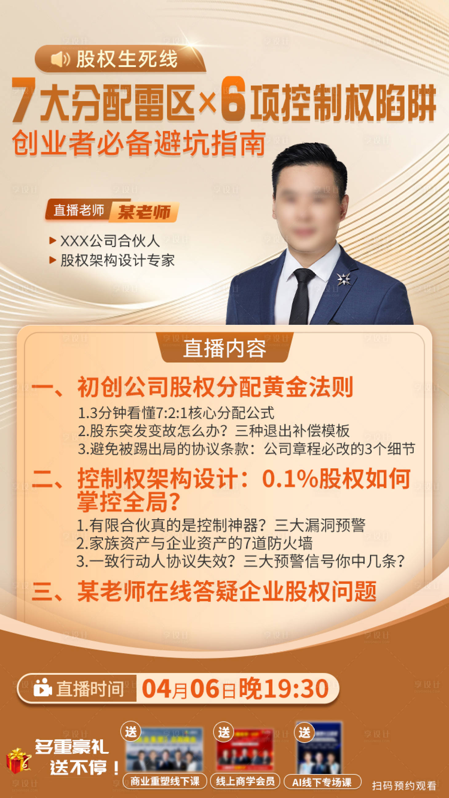 源文件下载【享设计】搜索编号：29330034273678971【股权避坑指南直播海报】