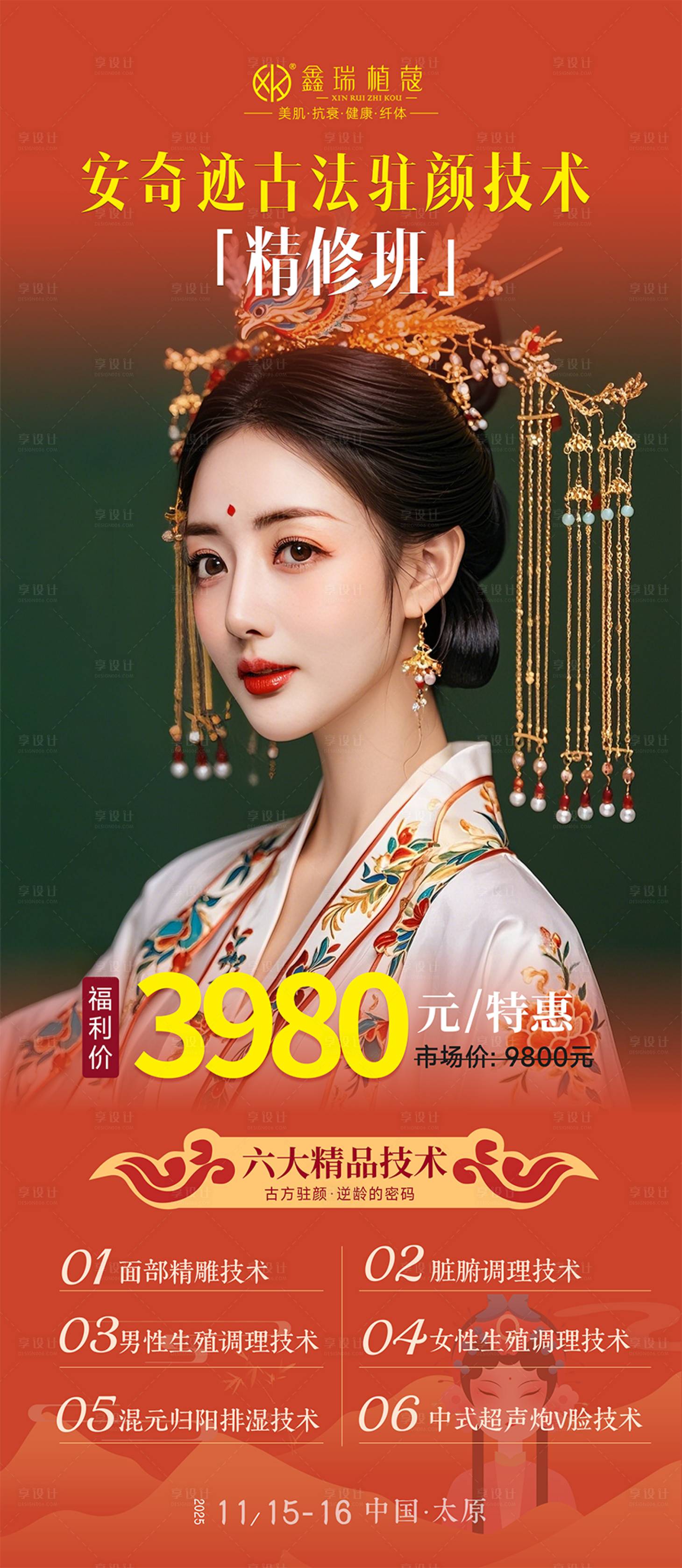 源文件下载【享设计】搜索编号：62460033849897561【古法驻颜精修班】